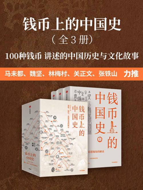 钱币上的中国史：器物、制度、思想视角的解读： 全3册-azw3+epub+mobi+pdf+txt电子书下载