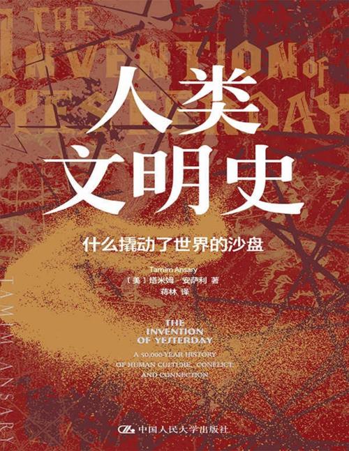 人类文明史：什么撬动了世界的沙盘-azw3+epub+mobi+pdf+txt电子书下载