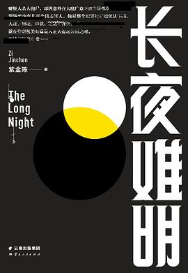 长夜难明-azw3+epub+mobi+pdf+txt电子书下载