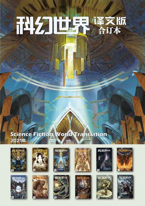 《科幻世界·译文版》2021年全年合集-azw3+epub+mobi+pdf+txt电子书下载