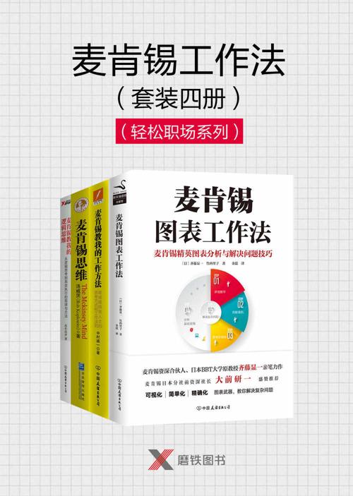 麦肯锡工作法（套装4册）-azw3+epub+mobi+pdf+txt电子书下载