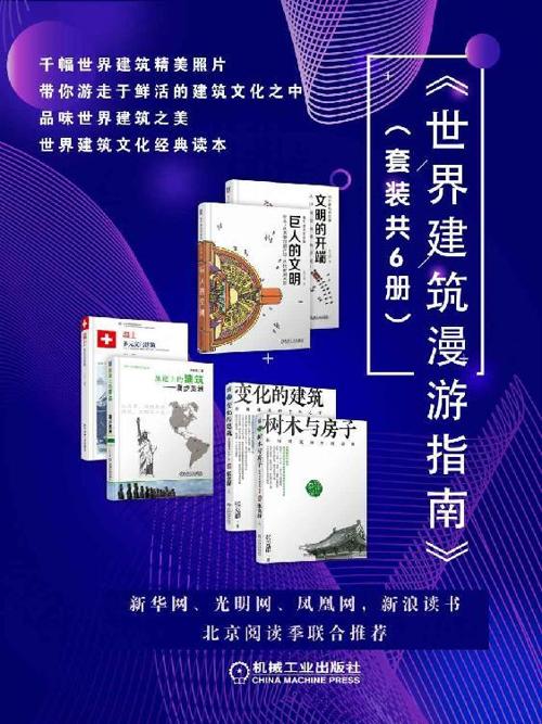 《世界建筑漫游指南》（套装共6册）-azw3+epub+mobi+pdf+txt电子书下载
