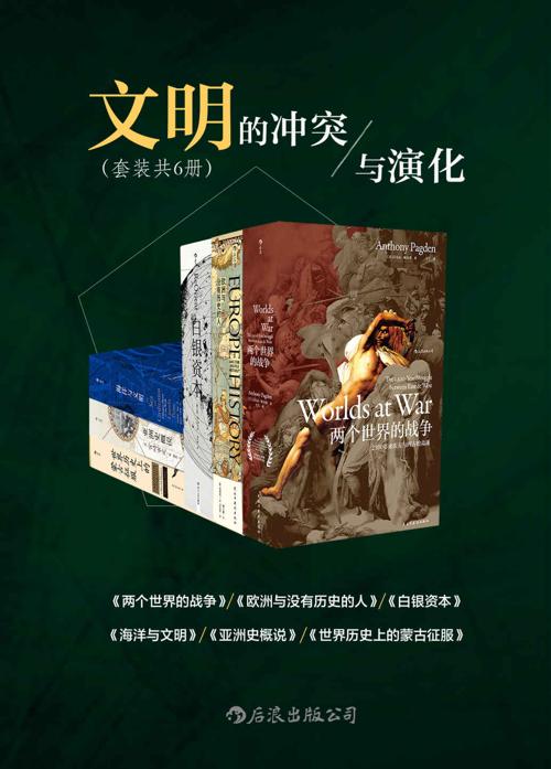文明的冲突与演化（汗青堂丛书套装六册)-azw3+epub+mobi+pdf+txt电子书下载
