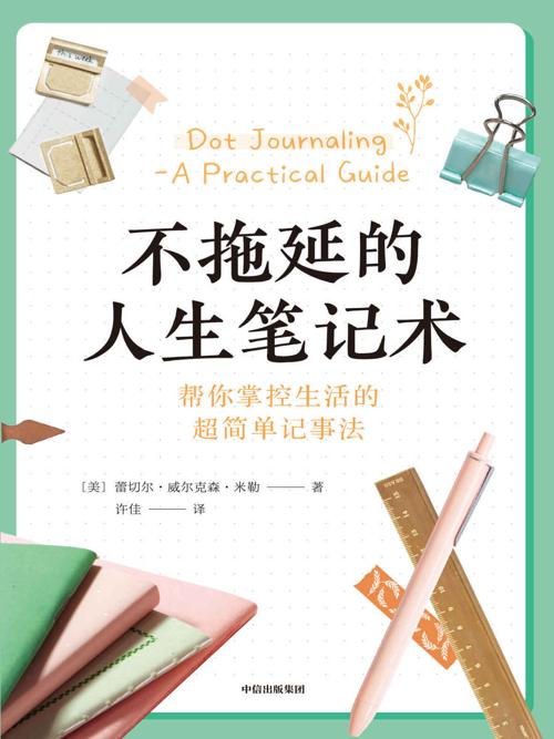 不拖延的人生笔记术-azw3+epub+mobi+pdf+txt电子书下载