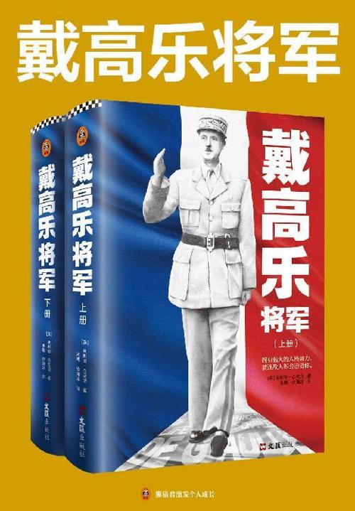 戴高乐将军（全二册）-azw3+epub+mobi+pdf+txt电子书下载
