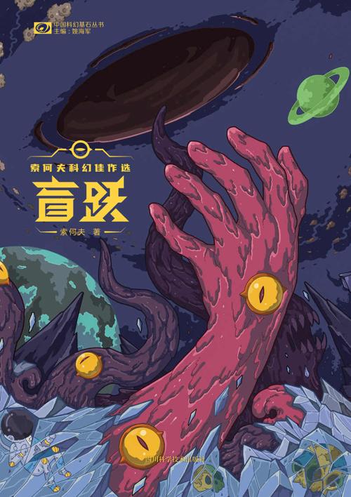 盲跃：索何夫科幻佳作选-azw3+epub+mobi+pdf+txt电子书下载