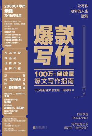 爆款写作:100万+阅读量爆文写作指南-azw3+epub+mobi+pdf+txt电子书下载