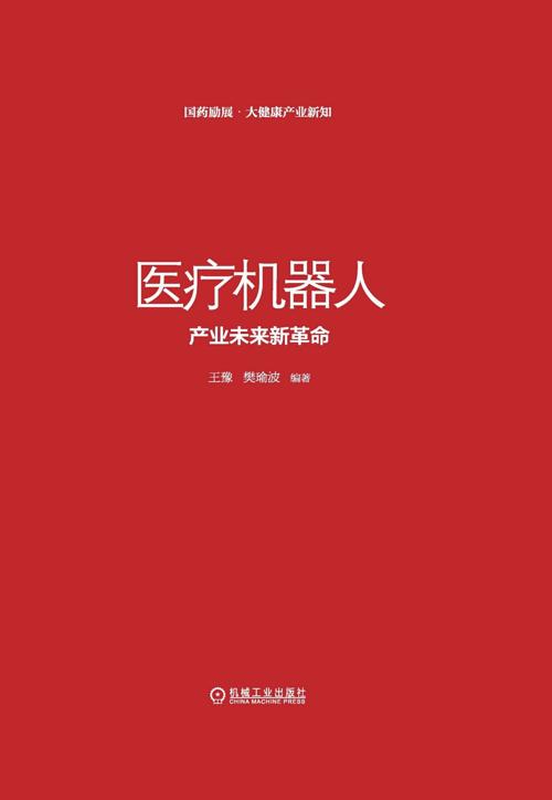 医疗机器人-azw3+epub+mobi+pdf+txt电子书下载