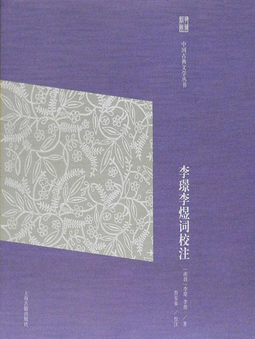 李璟李煜词校注-azw3+epub+mobi+pdf+txt电子书下载