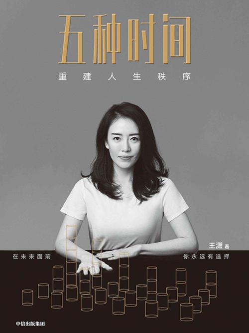 五种时间 : 重建人生秩序-azw3+epub+mobi+pdf+txt电子书下载