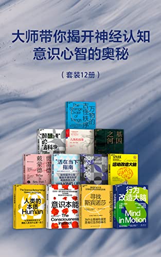 大师带你揭开神经认知，意识心智的奥秘（套装12册）-azw3+epub+mobi+pdf+txt电子书下载