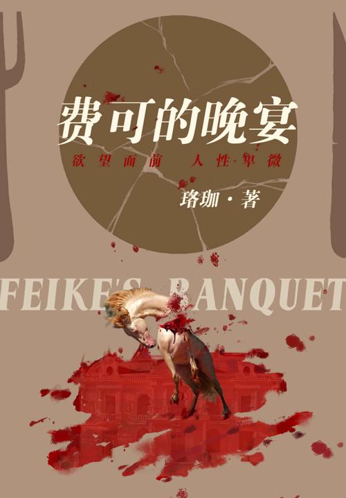 费可的晚宴-azw3+epub+mobi+pdf+txt电子书下载