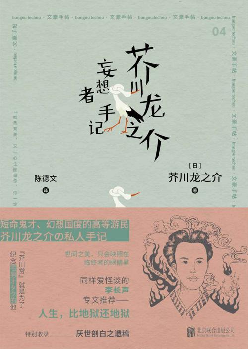 芥川龙之介 妄想者手记-azw3+epub+mobi+pdf+txt电子书下载