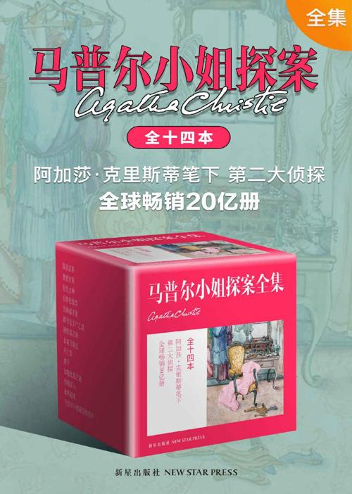 马普尔小姐探案全集-azw3+epub+mobi+pdf+txt电子书下载