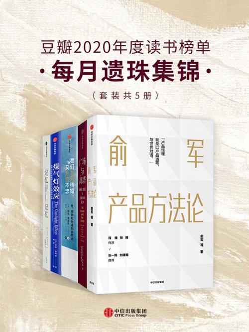 豆瓣2020年度读书榜单·每月遗珠集锦（套装共5册）-azw3+epub+mobi+pdf+txt电子书下载