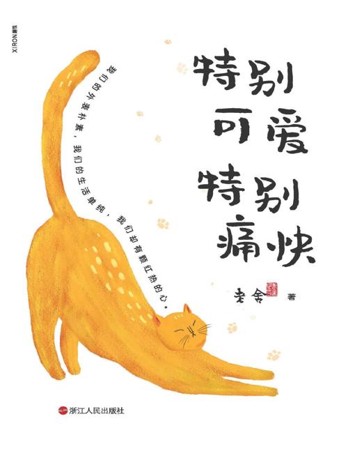 特别可爱 特别痛快-azw3+epub+mobi+pdf+txt电子书下载