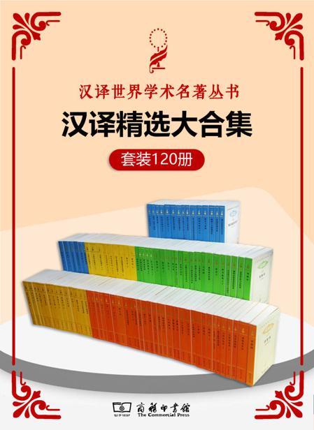 汉译世界学术名著丛书（120册精选大合集）-azw3+epub+mobi+pdf+txt电子书下载