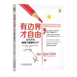 有边界，才自由：如何养育自信又自律的孩子-azw3+epub+mobi+pdf+txt电子书下载