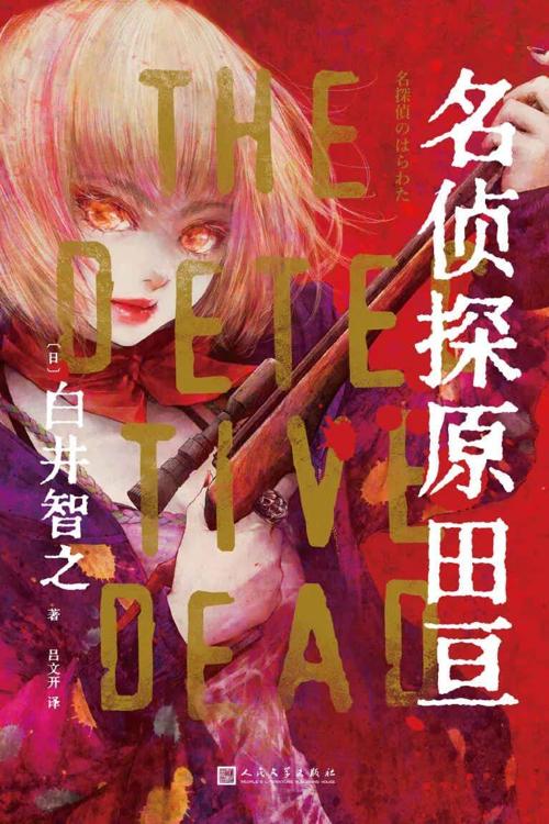 名侦探原田亘-azw3+epub+mobi+pdf+txt电子书下载