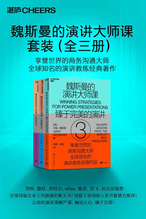 魏斯曼的演讲大师课（全三册）-azw3+epub+mobi+pdf+txt电子书下载