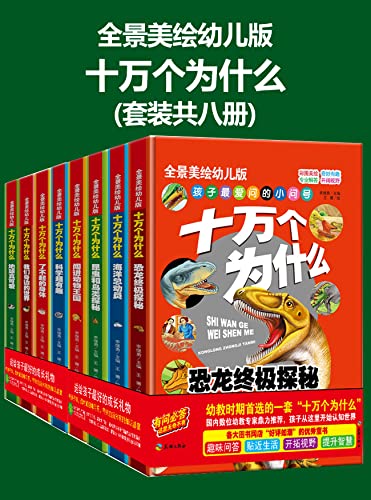 十万个为什么（幼儿科普精装美绘本 套装共八册）-azw3+epub+mobi+pdf+txt电子书下载