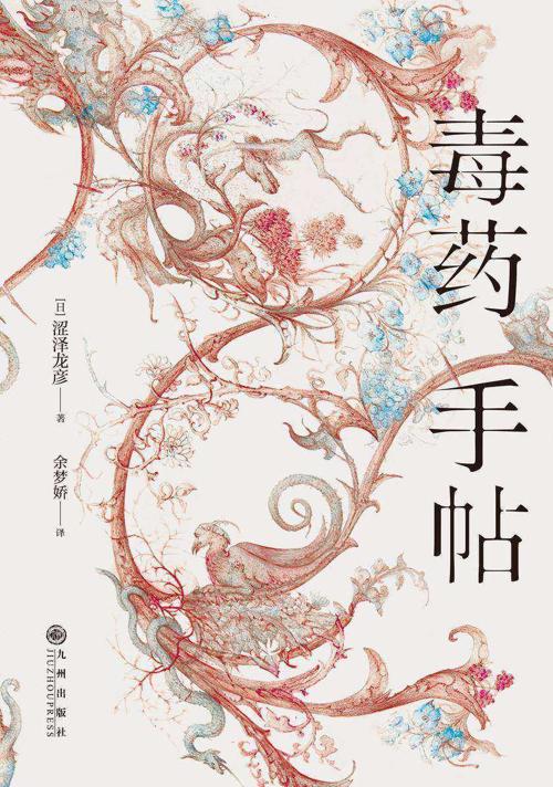 毒药手帖-azw3+epub+mobi+pdf+txt电子书下载