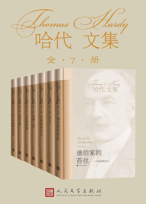 哈代文集·全7册-azw3+epub+mobi+pdf+txt电子书下载