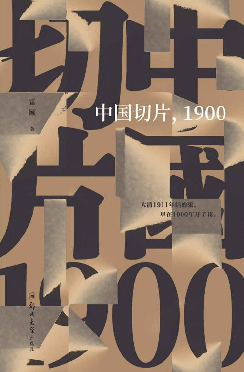 中国切片，1900-azw3+epub+mobi+pdf+txt电子书下载
