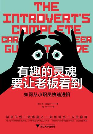 有趣的灵魂要让老板看到-azw3+epub+mobi+pdf+txt电子书下载
