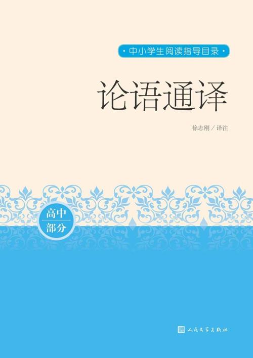 论语通译-azw3+epub+mobi+pdf+txt电子书下载