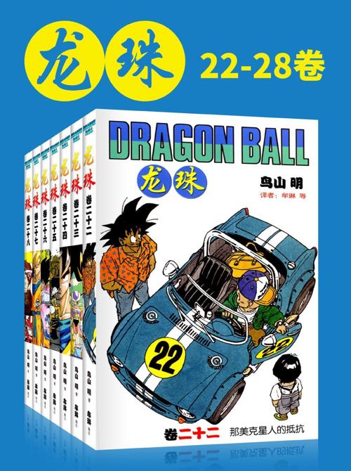 龙珠(第4部22-28卷)-azw3+epub+mobi+pdf+txt电子书下载