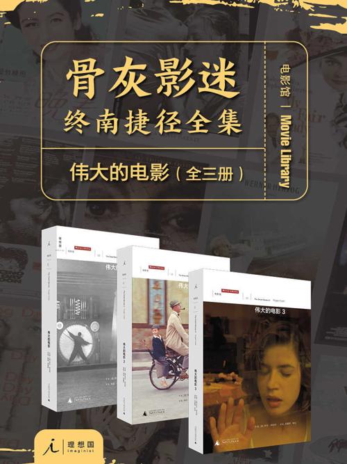 伟大的电影（全三册）-azw3+epub+mobi+pdf+txt电子书下载