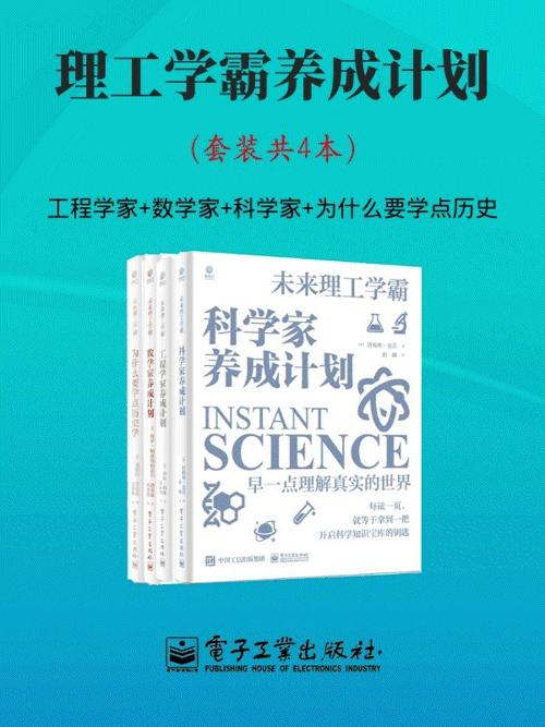 理工学霸养成计划（套装共4本）-azw3+epub+mobi+pdf+txt电子书下载