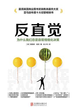 反直觉:为什么我们总是容易情绪化决策-azw3+epub+mobi+pdf+txt电子书下载