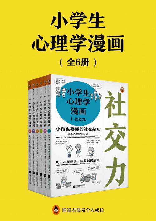 小学生心理学漫画（全六册）-azw3+epub+mobi+pdf+txt电子书下载