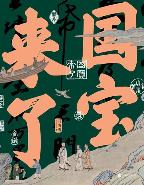 国宝来了-azw3+epub+mobi+pdf+txt电子书下载