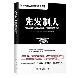 先发制人：海豹突击队团队管理的10大黄金法则-azw3+epub+mobi+pdf+txt电子书下载