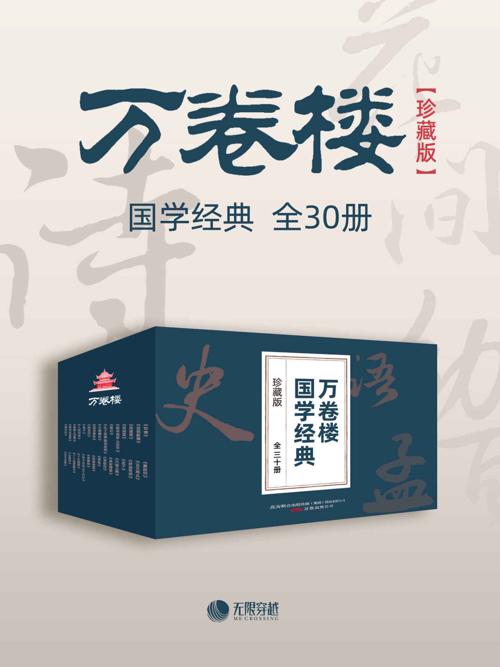 万卷楼国学经典（珍藏版）（套装全30册）-azw3+epub+mobi+pdf+txt电子书下载