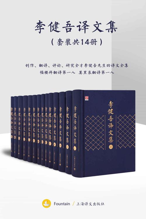 李健吾译文集：全十四卷-azw3+epub+mobi+pdf+txt电子书下载