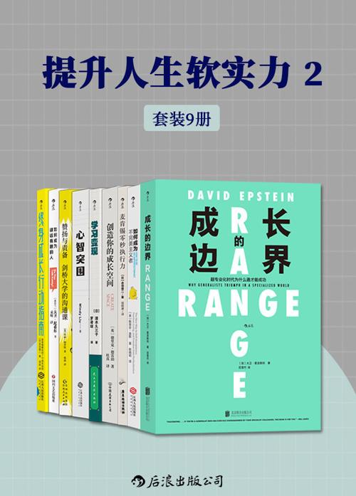 提升人生软实力2-azw3+epub+mobi+pdf+txt电子书下载