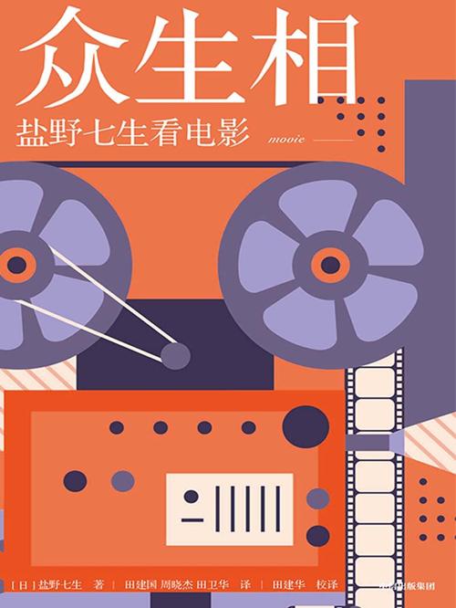 众生相: 盐野七生看电影-azw3+epub+mobi+pdf+txt电子书下载