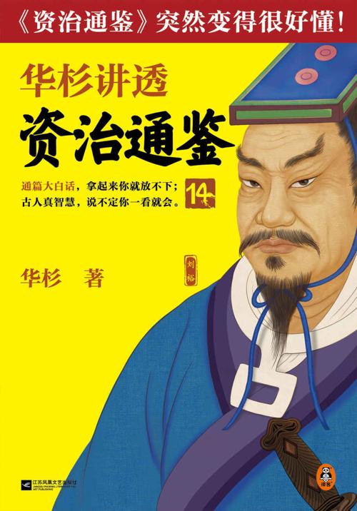 华杉讲透资治通鉴14-azw3+epub+mobi+pdf+txt电子书下载