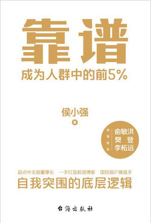 靠谱：成为人群中的前5%-azw3+epub+mobi+pdf+txt电子书下载
