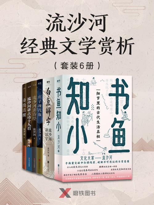 流沙河经典文学赏析（套装6册）-azw3+epub+mobi+pdf+txt电子书下载