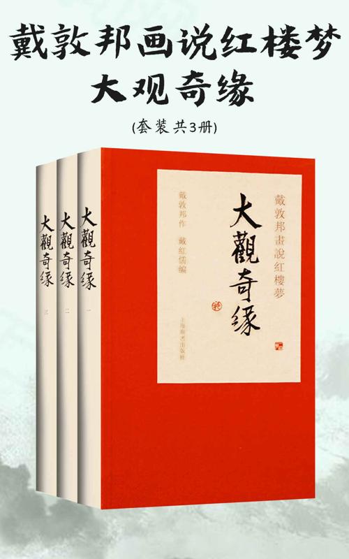 戴敦邦画说红楼梦·大观奇缘(套装共3册)-azw3+epub+mobi+pdf+txt电子书下载