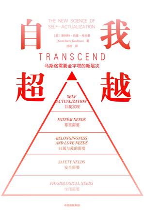 自我超越-azw3+epub+mobi+pdf+txt电子书下载