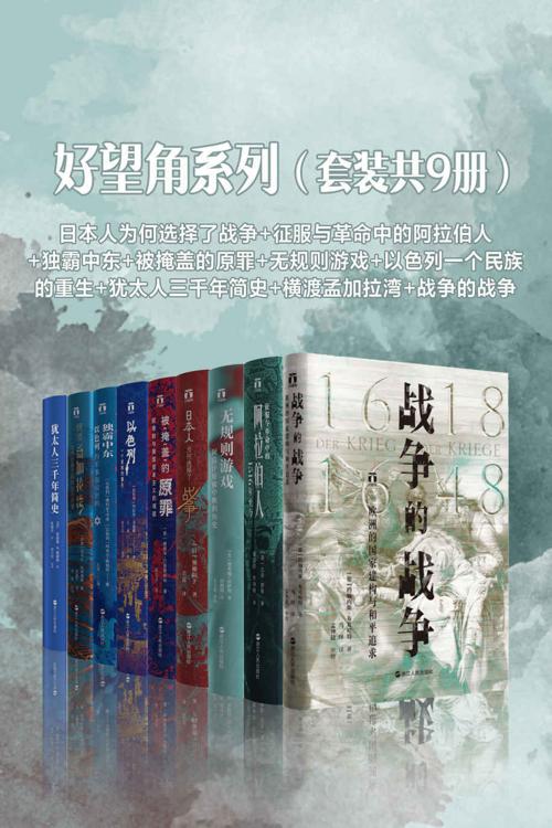 好望角系列（套装共9册）-azw3+epub+mobi+pdf+txt电子书下载