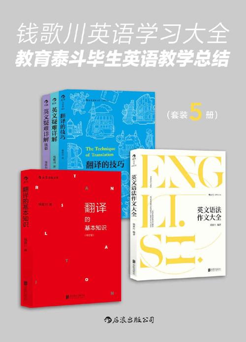 钱歌川英语学习大全：教育泰斗毕生英语教学总结（套装共5册）-azw3+epub+mobi+pdf+txt电子书下载