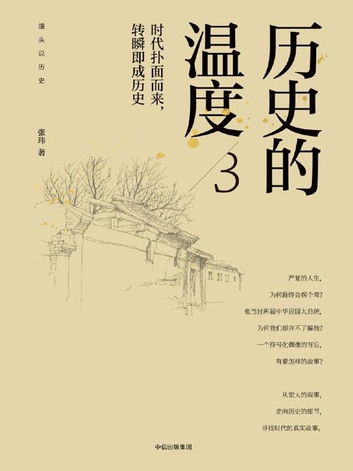 历史的温度3 : 时代扑面而来，转瞬即成历史-azw3+epub+mobi+pdf+txt电子书下载