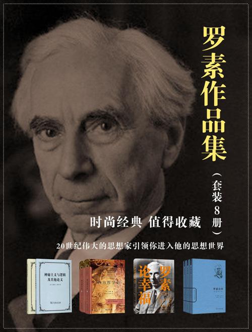 罗素作品集(套装8册)-azw3+epub+mobi+pdf+txt电子书下载